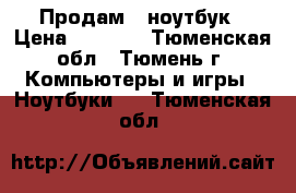   Продам   ноутбук › Цена ­ 5 000 - Тюменская обл., Тюмень г. Компьютеры и игры » Ноутбуки   . Тюменская обл.